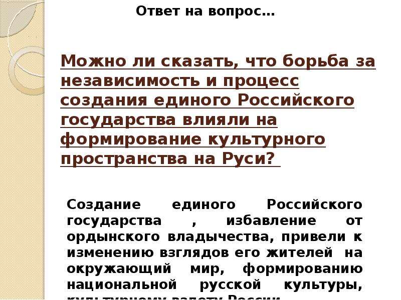 Формирование единого российского государства 6 класс. Культурное пространство единого государства. Формирование единого культурного пространства. Культурное пространство единого русского государства. Борьба русских земель за независимость.