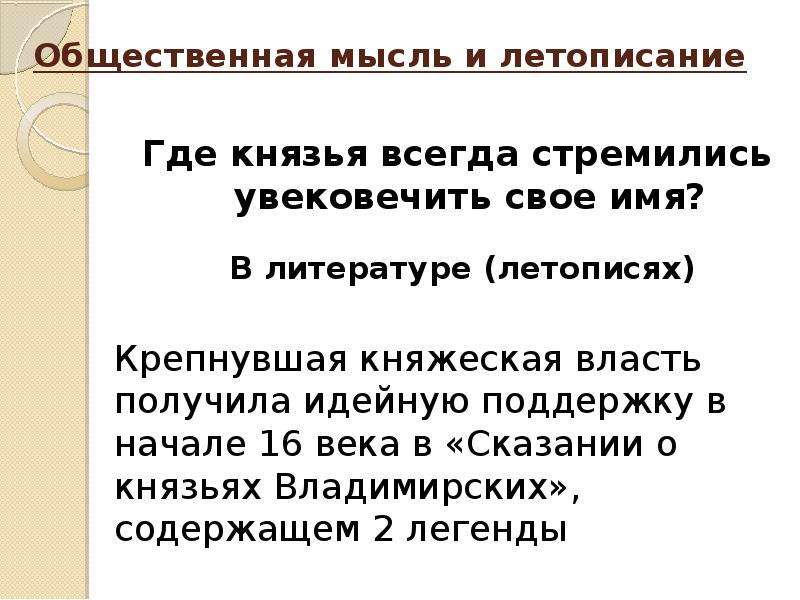 Развитие общественной мысли и летописания презентация