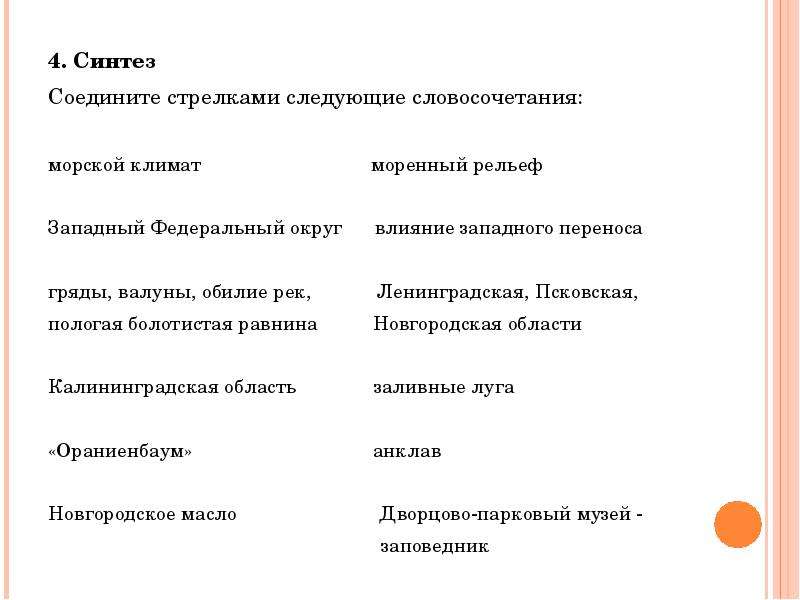 Морские словосочетания. Соедините стрелками следующие словосочетания морской климат. Западный перенос влияние. Пространство Северо Запада доклад.