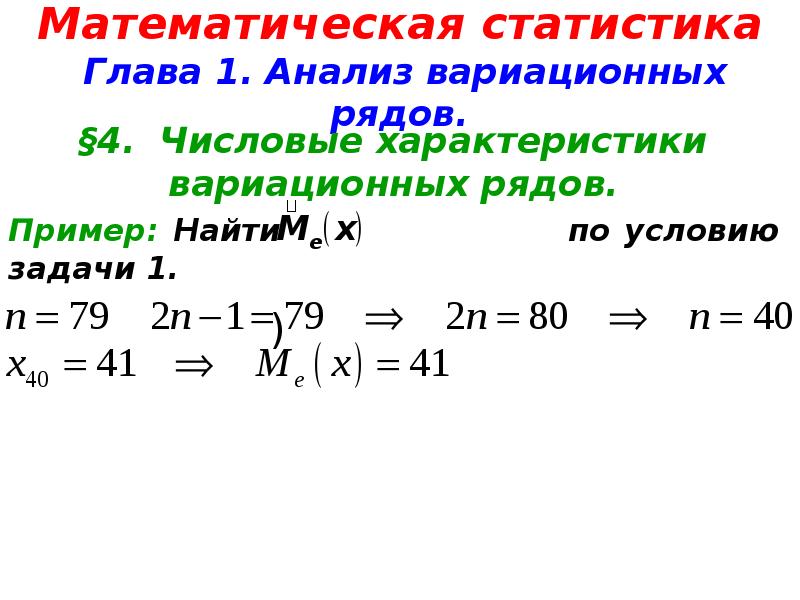 Задачи математической статистики презентация