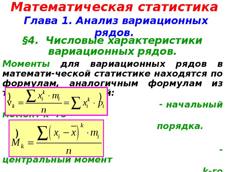 Моменты ряда