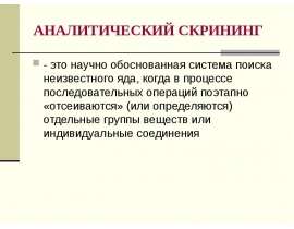Аналитический скрининг