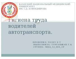 Гигиена труда водителей автотранспорта