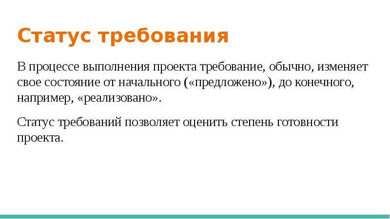 Статус проведения. Статус выполнения проекта. Требования к статусу. Требования к процессу выполнения это. Статус готовности проекта.