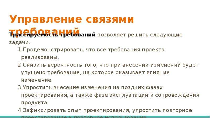 Решите следующие задачи. Управление следующие задачи. Трассируемость требований это. Требование к управлению связью. Трассируемость соединений.