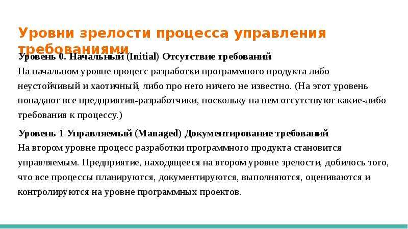 Документирование совещаний. Уровни процесса управления. Уровни процессного управления. Уровни зрелости управления. Уровни требований в проекте.