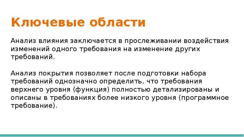 В чем состоит влияние. Ключевые области. Однозначное требование. Что не входит в задачу прослеживания требований:.