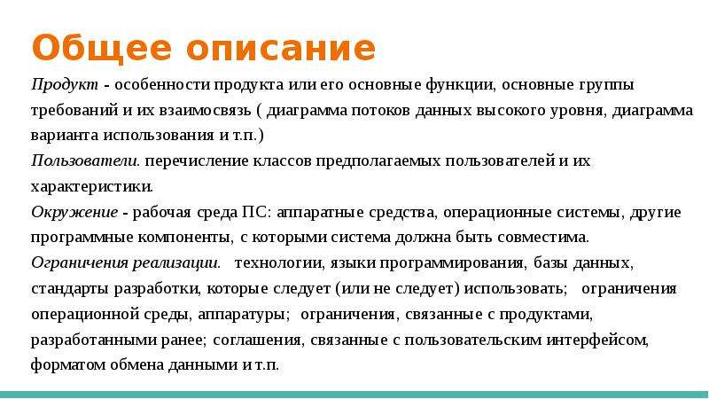 Что такое описание. Особенности продукта. Общее описание. Описание и содержание товара. Описание своего продукта.