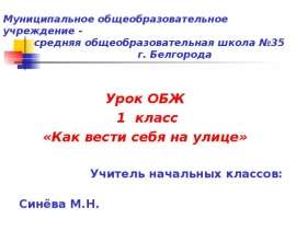 Как вести себя на улице. (1 класс)