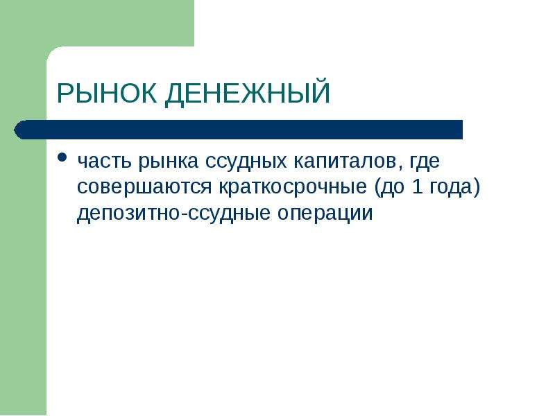 Рынок ссудного капитала. Части рынка. Депозитно ссудные операции это. Ссудные операции это.