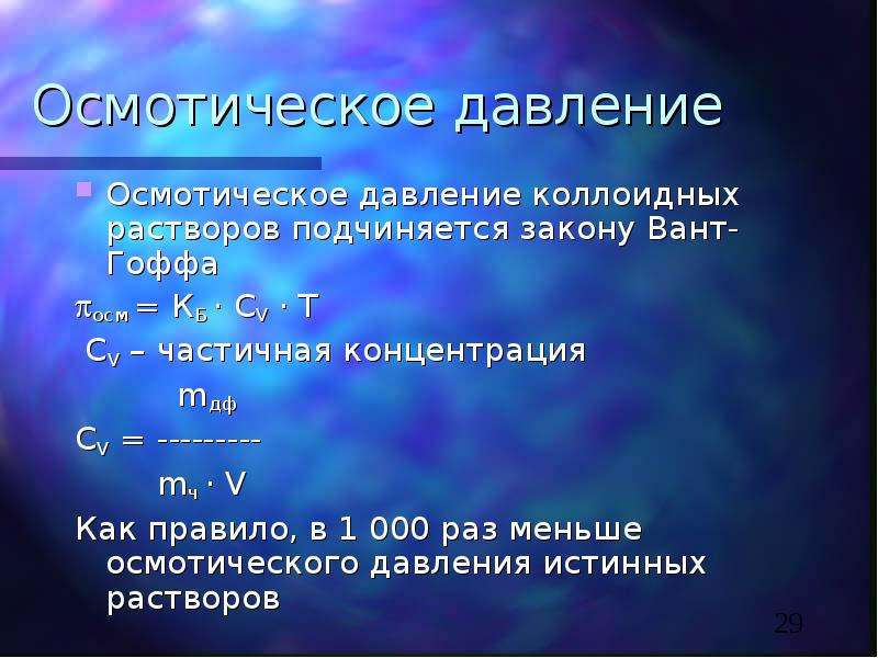 1 осмотическое давление