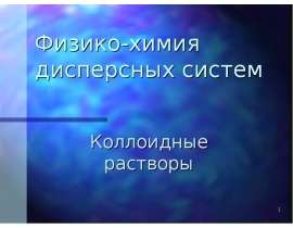 Физико-химия дисперсных систем. Коллоидные растворы