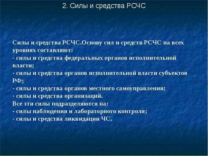 Сила наблюдения. Силы и средства РСЧС. Основные силы и средства РСЧС. Задачи РСЧС силы и средства. Структура сил и средств РСЧС.