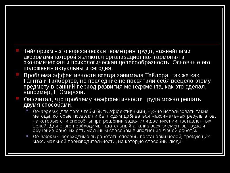 Тейлоризм. Основные положения тейлоризма. Основная идея тейлоризма. Тейлоризм в менеджменте. Классическая геометрия труда.