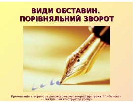 Види обставин. Порівняльний зворот