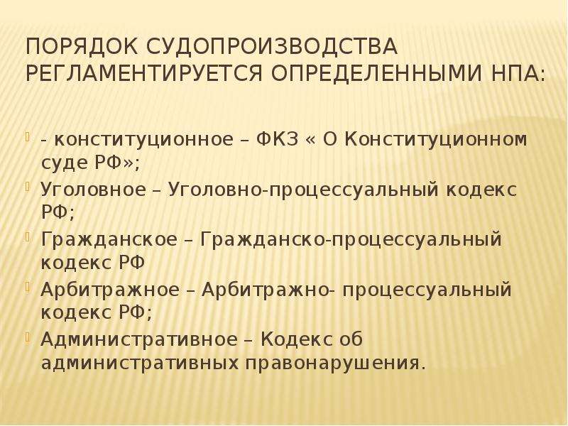 Порядок 17. НПА конституционного процесса. НПА конституционного суда. Порядок конституционного судопроизводства. Нормативно правовые акты судебной власти.