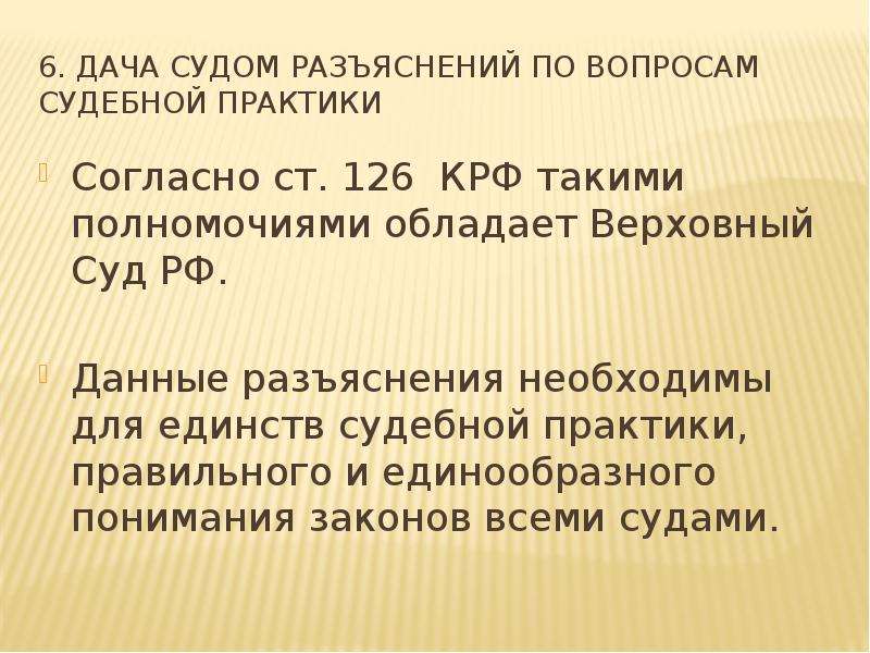 Разъяснение по вопросам судебной практики