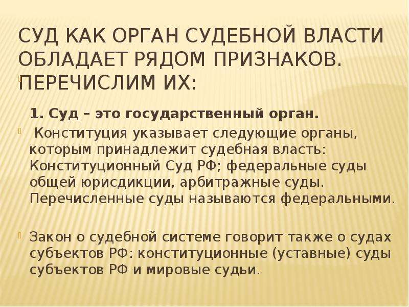 Указано следующее. Суд как орган судебной власти. Судькак орган судебной власти. Судебная власть это определение. Признаки суда как органа государственной власти.