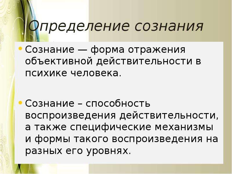 Отражение объективной реальности. Оценка сознания. Сознание определение. Форма отрадения обьективноц лействительнлмти. Отображение объективной реальности в ПСИХИКУ человека.