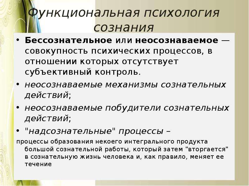 Процессы в психологии. Неосознаваемые процессы в психологии. Сознание это в психологии. Неосознаваемые побудители сознательных действий. Неосознаваемые психические явления.