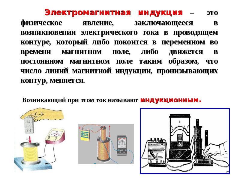 Презентация явления электромагнитной индукции