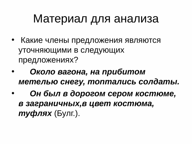 Возле предложение. Какие члены предложения называются уточняющими. Около предложение. Вокруг предложение.