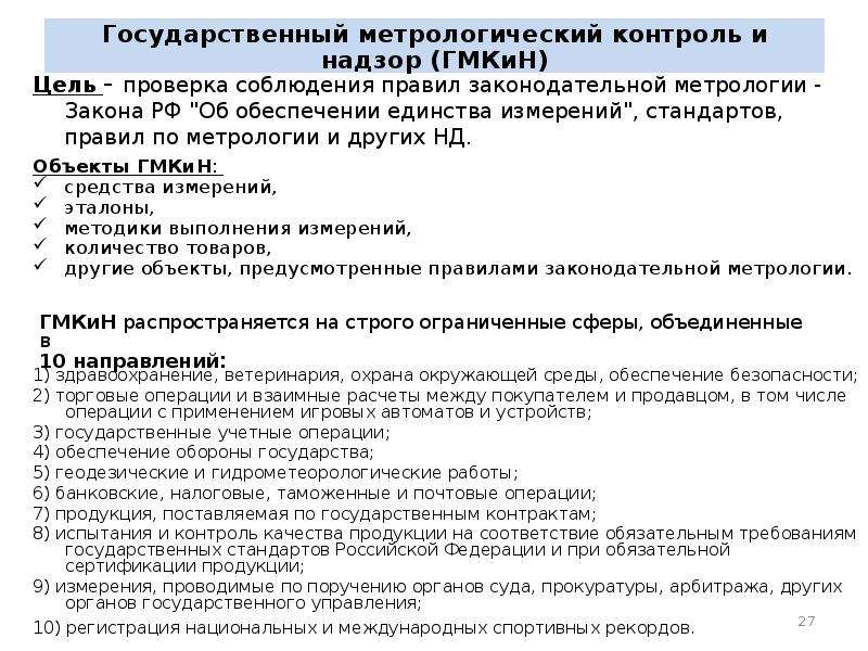 Объекты метрологии. Таблица государственный контроль и надзор метрология. Службы контроля и надзора в метрологии. Государственный метрологический надзор. Государственный метрологический контроль.