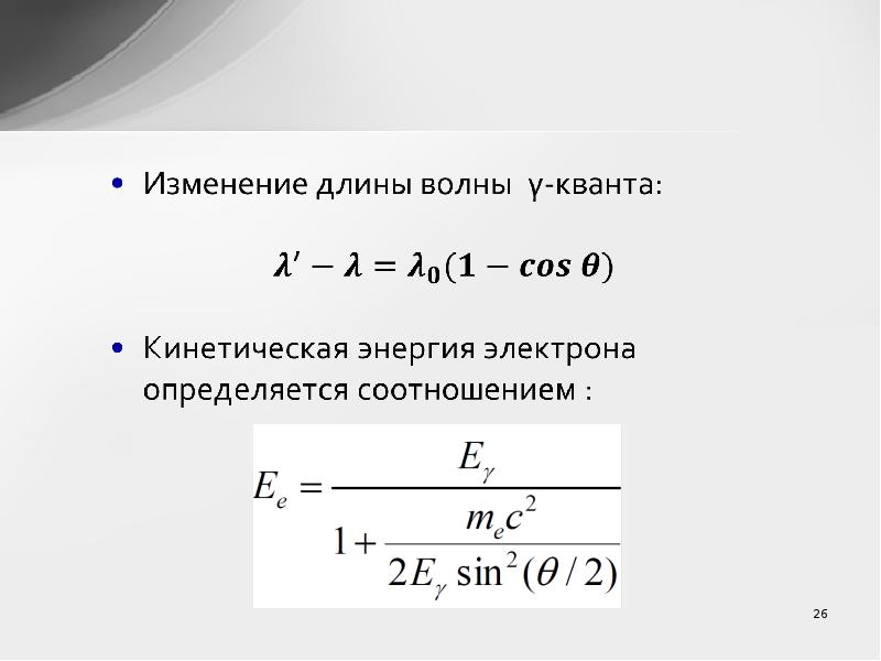 Известна длина волны. Изменение длины волны. Формула изменения длины волны. Длина волны Кванта формула. Длина волны и кинетическая энергия.