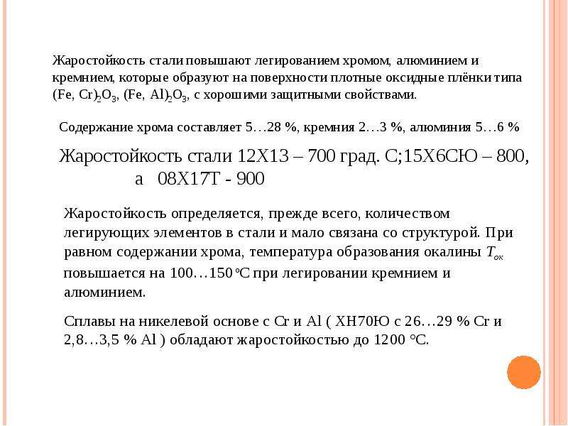 Восстановление хрома алюминием. Жаростойкость кремния. Жаростойкость повышается при легировании стали. Элементы повышающие жаростойкость стали. Стали и сплавы со специальными свойствами.