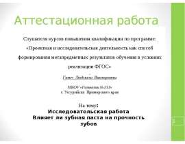 Аттестационная работа. Исследовательская работа. Влияет ли зубная паста на прочность зубов