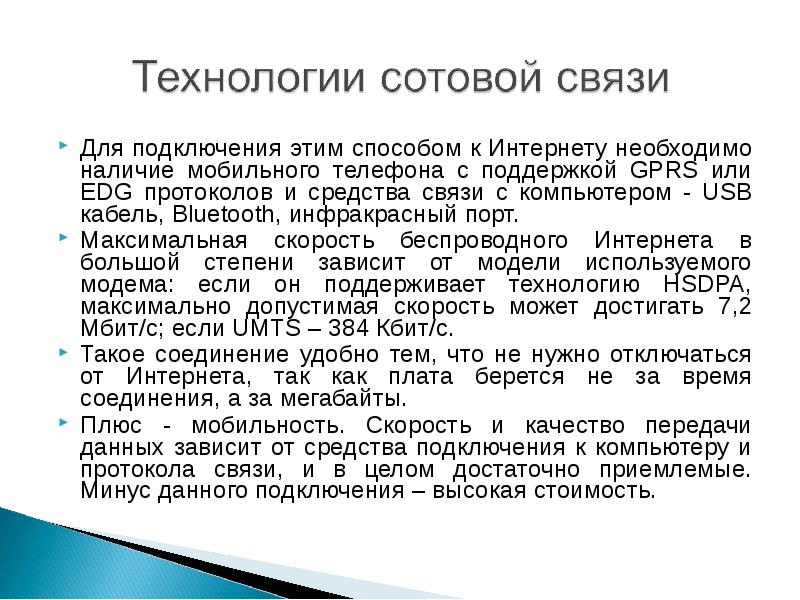 Каналы связи и способы доступа в интернет презентация