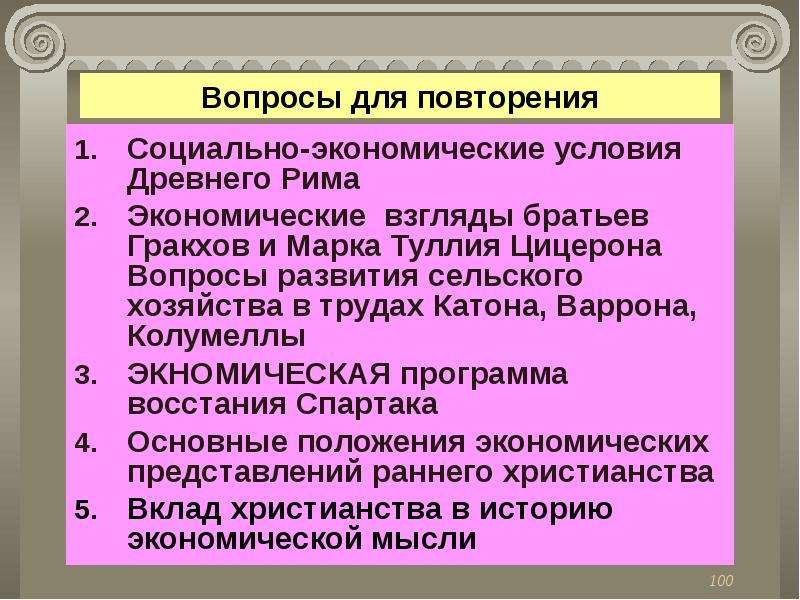 Чем отличались взгляды. Социально-экономическое развитие древнего Рима. Экономические учения древнего Рима. Экономическая мысль в древнем Риме. Эволюция экономической мысли в древнем Риме..