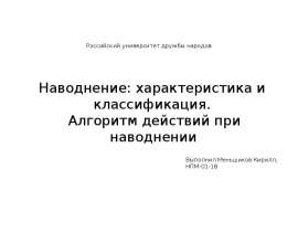 Наводнение: характеристика и классификация. Алгоритм действий при наводнении