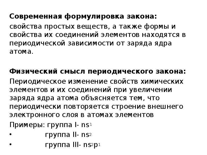 Современная формулировка периодических. Физический смысл периодического закона. Современная формулировка закона. Формулировка периодического закона. Современная формулировка периодического закона.