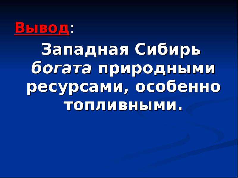 Вывод западный. Западная Сибирь вывод.