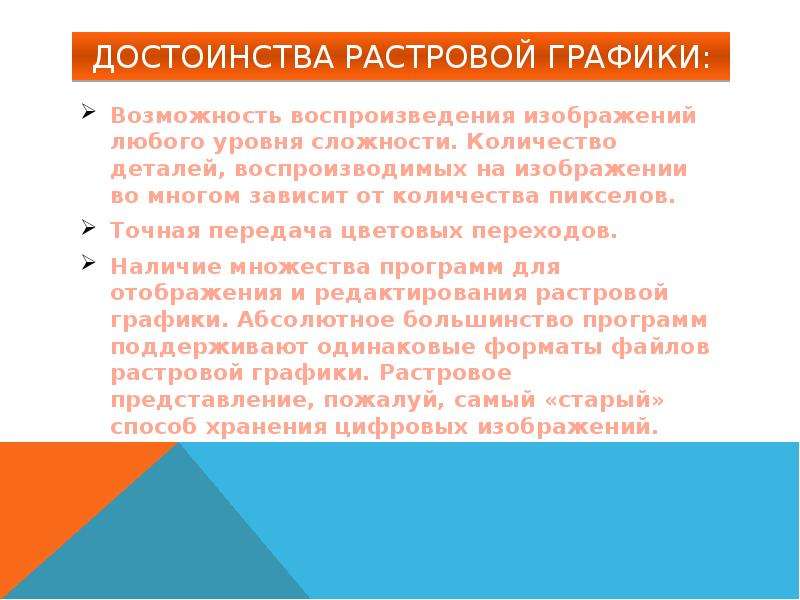 Достоинство растрового изображения четкие и ясные контуры