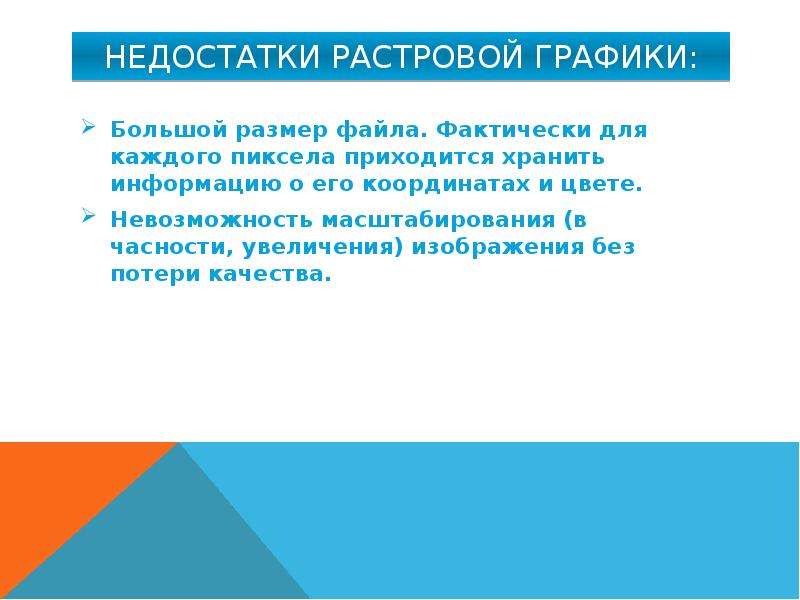 Недостатки растровой графики