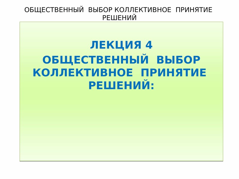 Коллективное принятие. Коллективное принятие решений. Когда используется коллективное принятие.