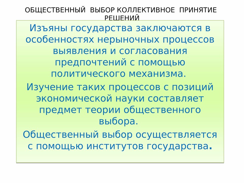 Принятие коллективных решений