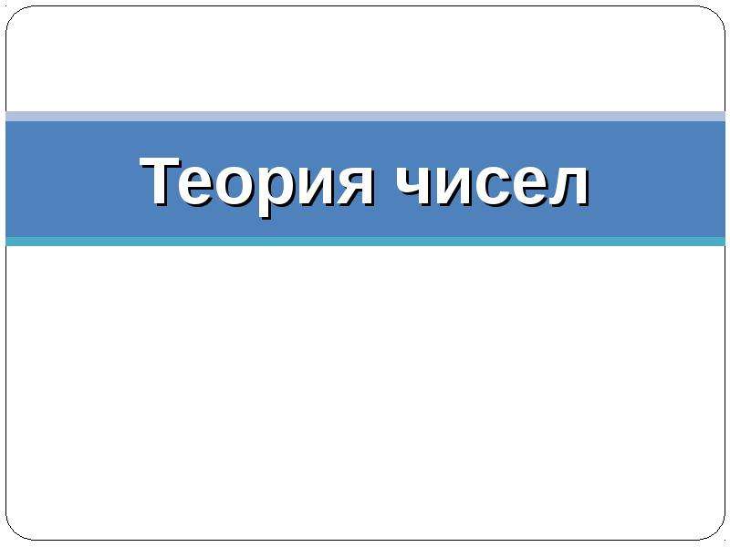 Теория чисел 6 класс. Теория чисел доклад. Теория чисел. Разделы теории чисел.