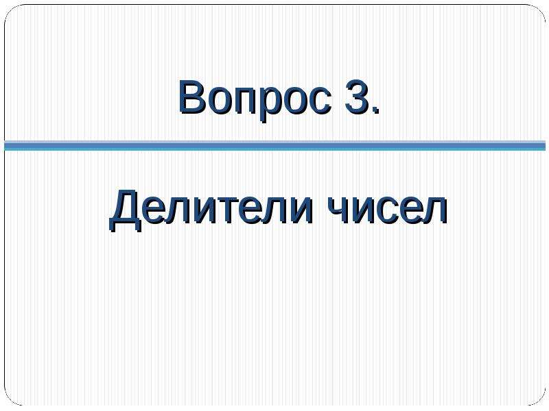 Теория чисел новое. Теория чисел. Учение о числах.