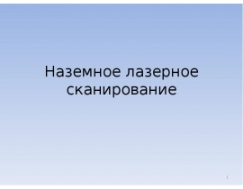Наземное лазерное сканирование