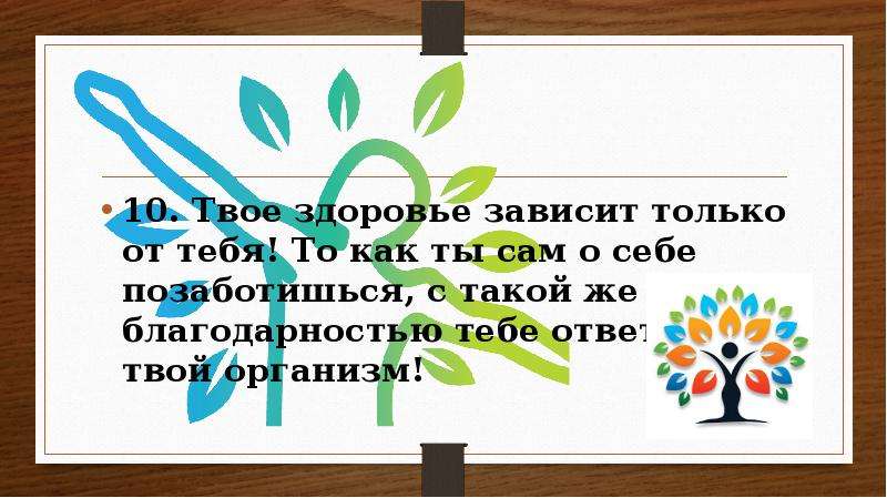 Твое здоровье. Кодекс здоровья и долголетия. Здоровье зависит от тебя. Как твое здоровье.