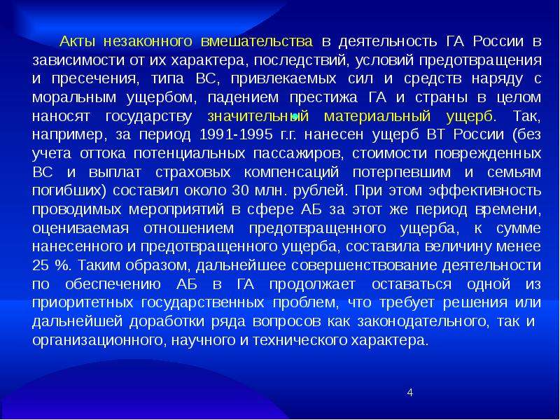 Акт незаконного. Акт незаконного вмешательства. Акты незаконного вмешательства в деятельность. Акты незаконного вмешательства в деятельность гражданской авиации. Акт незаконного вмешательства в га.