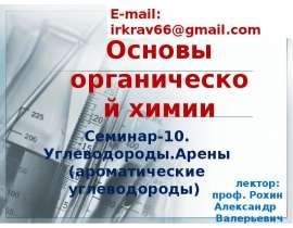 Углеводороды. Арены (ароматические углеводороды)
