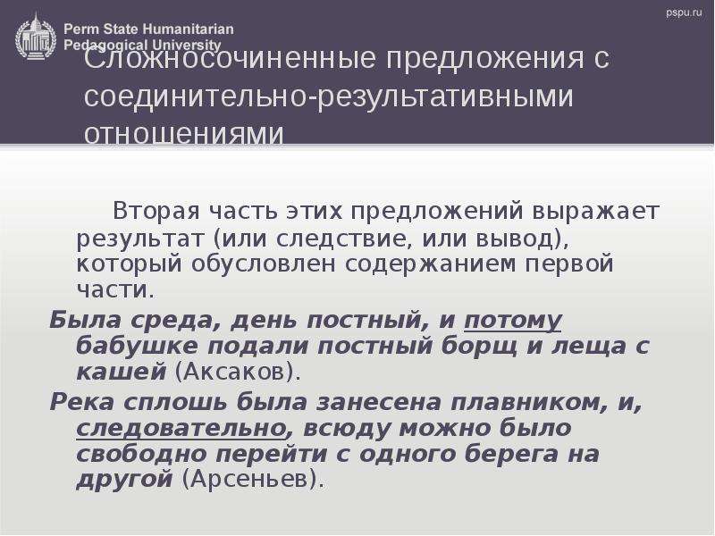 Причинно-следственные отношения в сложносочиненном предложении. Примеры результативных связей. Предложение выражает. ССП условно следственная отношения.