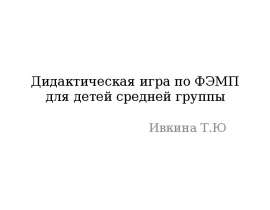 Формирование элементарных математических представлений у детей 4-5 лет посредством дидактической игры