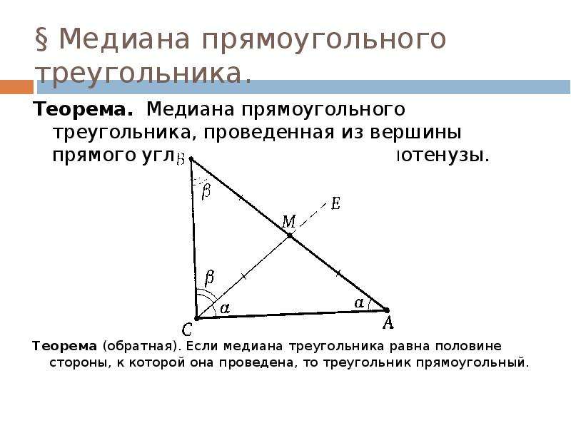 Свойство медианы прямоугольного треугольника проведенной к гипотенузе