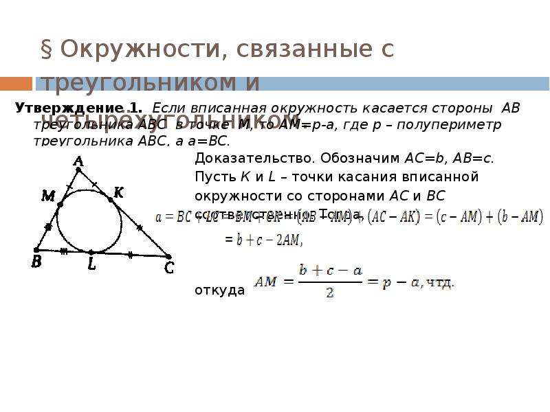 Полупериметр треугольника. Окружность вписанная в треугольник. Теорема о вписанной окружности. Круг вписанный в треугольник. Теорема об окружности вписанной в треугольник доказательство.