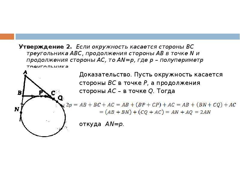 Окружность вне треугольника